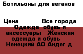 Ботильоны для веганов  › Цена ­ 2 000 - Все города Одежда, обувь и аксессуары » Женская одежда и обувь   . Ненецкий АО,Андег д.
